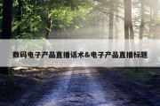 数码电子产品直播话术&amp;电子产品直播标题