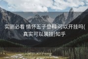  实测必看 情怀五子登科 可以开挂吗(真实可以装挂)知乎