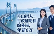 舟山招人：行政辅助和编外岗，年薪6万