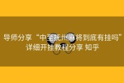 导师分享“中至抚州麻将到底有挂吗”详细开挂教程分享 知乎