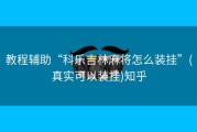 教程辅助“科乐吉林麻将怎么装挂”(真实可以装挂)知乎