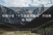 导师分享“十三张能开挂吗”开挂教程-知乎