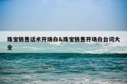 珠宝销售话术开场白&amp;珠宝销售开场白台词大全
