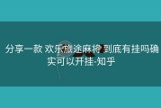  分享一款 欢乐旅途麻将 到底有挂吗确实可以开挂-知乎