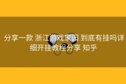  分享一款 浙江游戏家园 到底有挂吗详细开挂教程分享 知乎