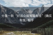 分享一款“好运众娱有没有挂”(确实有挂)-知乎