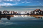 家攻略分享“人人烟台麻将有挂吗”(确实有挂)-知乎