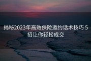 揭秘2023年高效保险邀约话术技巧 5招让你轻松成交
