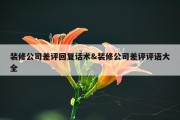 装修公司差评回复话术&amp;装修公司差评评语大全