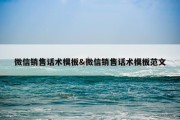 微信销售话术模板&amp;微信销售话术模板范文