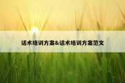 话术培训方案&amp;话术培训方案范文