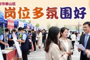 5月16日泰安市泰山区财源街道招聘会岗位多氛围好