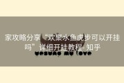 家攻略分享“欢聚水鱼虎步可以开挂吗”详细开挂教程- 知乎