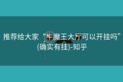 推荐给大家“牛魔王大厅可以开挂吗”(确实有挂)-知乎