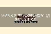 家攻略分享“微乐双扣能开挂吗”(真实可以装挂)知乎