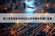 收二手车话术与技巧&amp;二手车收车文案广告语