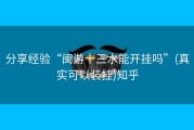 分享经验“闽游十三水能开挂吗”(真实可以装挂)知乎