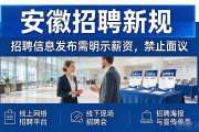 安徽招聘新规：招聘信息发布需明示薪资，禁止面议