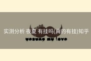  实测分析 夜夏 有挂吗(真的有挂)知乎