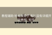  教程辅助 哈哈推筒子 有挂没有详细开挂教程- 知乎