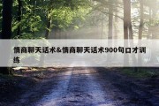 情商聊天话术&amp;情商聊天话术900句口才训练