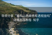 导师分享“福乐山西麻将有透视挂吗”详细开挂教程- 知乎