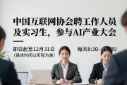 中国互联网协会招聘工作人员及实习生，参与AI产业大会