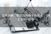 金牌讲解“微乐捉鸡麻子有挂没”(确实有挂)-知乎