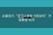 必赢技巧“豆豆斗牌有透视挂吗”开挂教程-知乎