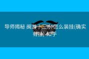  导师揭秘 闽游十三水 怎么装挂(确实有挂)-知乎