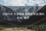  实测分析 天游捕鱼 是不是有挂(确实有挂)-知乎