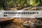 抖音引流话术100句&amp;抖音引流话术哪个效果好