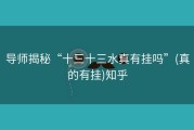 导师揭秘“十三十三水真有挂吗”(真的有挂)知乎