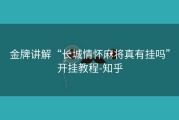 金牌讲解“长城情怀麻将真有挂吗”开挂教程-知乎