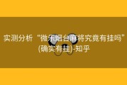 实测分析“微乐烟台麻将究竟有挂吗”(确实有挂)-知乎