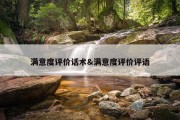 满意度评价话术&amp;满意度评价评语