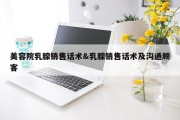 美容院乳腺销售话术&amp;乳腺销售话术及沟通顾客