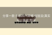  分享一款 乐乐四川麻将 有挂没(真实可以装挂)知乎