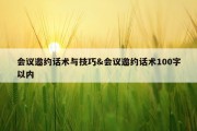 会议邀约话术与技巧&amp;会议邀约话术100字以内