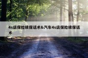 4s店保险续保话术&amp;汽车4s店保险续保话术