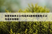 销售赞美男士18句话术&amp;销售赞美男士18句话术有哪些