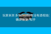  玩家亲测 多乐跑得快 有没有透视挂(确实有挂)-知乎
