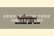 玩家亲测“凉山跑得快是不是有挂”详细开挂教程分享 知乎