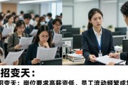 公司招人难？岗位要求高薪资低，员工流动频繁成常态
