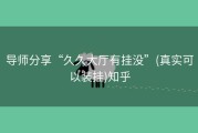 导师分享“久久大厅有挂没”(真实可以装挂)知乎