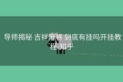  导师揭秘 吉祥麻将 到底有挂吗开挂教程-知乎