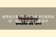 推荐给大家“来来淮北麻将究竟有挂吗”详细开挂教程分享 知乎