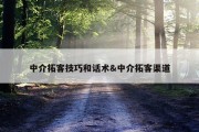 中介拓客技巧和话术&amp;中介拓客渠道