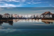 2023年保险异议处理话术揭秘 5招高效应对技巧 新手必看