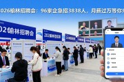 2026榆林招聘会：96家企业急招3838人，月薪过万等你来